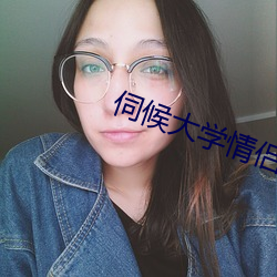 伺候大学情侣主(主)