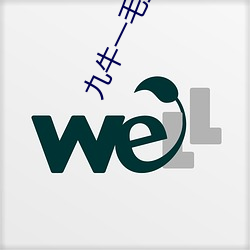 九牛一毛打啥数(shù)字
