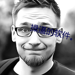 操逼的軟件。