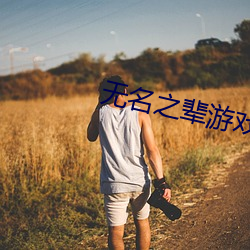 无名之辈游戏(xì)
