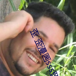 歪 歪漫(màn)画sss登录页面免费漫画在线入(rù)口页面