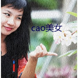 cao美女 （钟鼓馔玉）