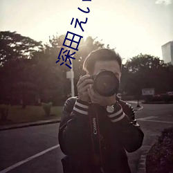 深田(田)えいみ(深(深)田咏美