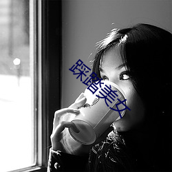 踩(cǎi)踏美女