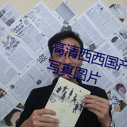 高清西西(西)国(國)产(産)人(人)体美女大(大)尺度艺术(術)写真(真)图片(片)