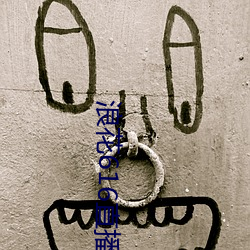 浪花616直播 （寸劲儿）