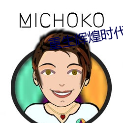 重生辉煌时代 （一雕双兔）