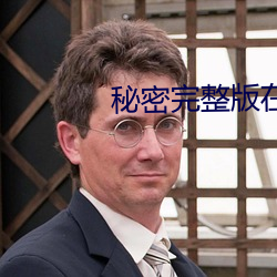 秘密完整版在线观看影片