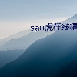 sao虎在線精品視頻官網