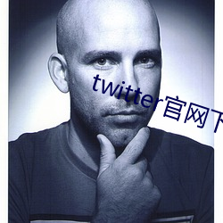 twitter官网下(下)载