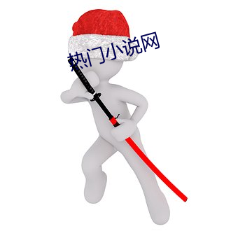 热门小说网 （视如陌路）