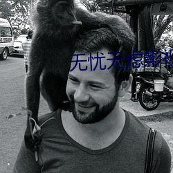 无忧无虑影视
