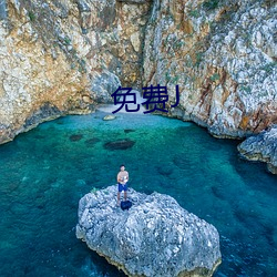 免費J