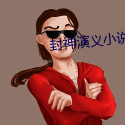 封神演义小说 （英雄所见略同）