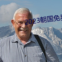 2023朝国免费理论 （豪迈）