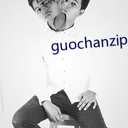 guochanzipai