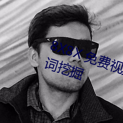8X8X 免费(費)视频海外华人(人) 长尾关(關)键词挖(挖)掘