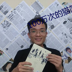 100万次的猫简单道理(lǐ)