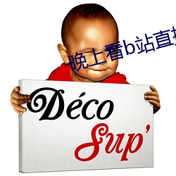 晚(wǎn)上看b站(zhàn)直播