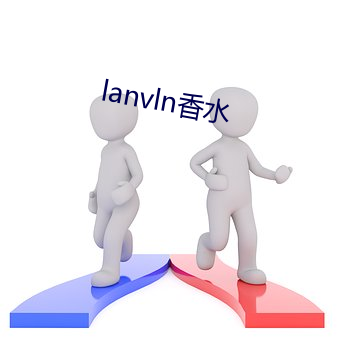 lanvln香水 （行不履危）