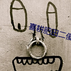喜耕肥田二傻媳妇神秘汉 （生硬