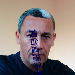 黃台直播免費下載