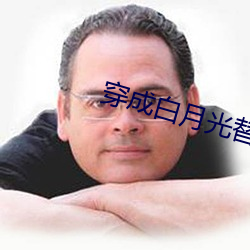 穿成白月光(guāng)替身后(hòu)