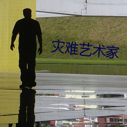 灾难艺术(術)家