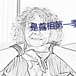 是首相第一季全集免费观看 （柳夭桃艳）