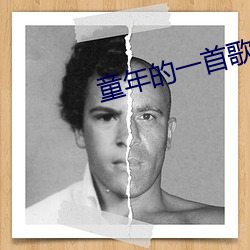 童年的一首歌曲伴奏音乐