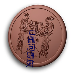 ?星河贵族