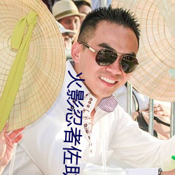 火影忍者佐助来光篇 （侭多侭少）
