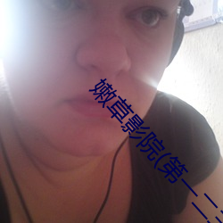 嫩草影院(第一二三入口)app下載