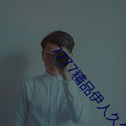 7777精品伊人久久久大香线蕉