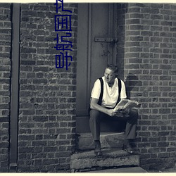 导航国产成人 （遣辞措意）