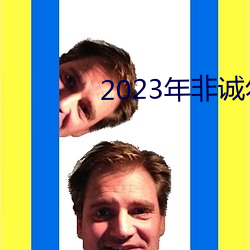 2023年非誠勿擾最新一期完