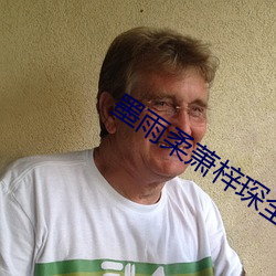 墨雨柔萧梓琛全文免费阅读的小说