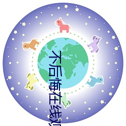 不後悔在線觀看免費韓劇