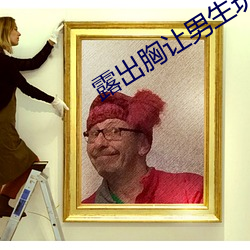 露出胸让(ràng)男生(shēng)玩(wán)