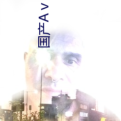 国产(産)Aⅴ专(專)区无码