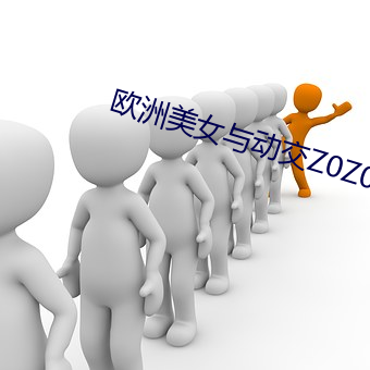欧洲美女与动交Z0Z0Z
