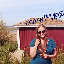 ecmwf气(qì)象(xiàng)网(wǎng)站(zhàn)中文版