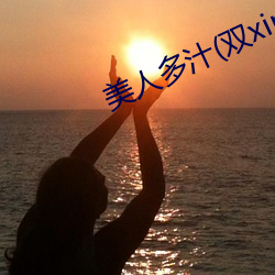 美人多汁(雙xing)最新章節