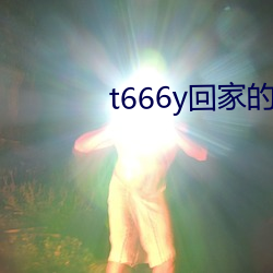 t666y回家的路