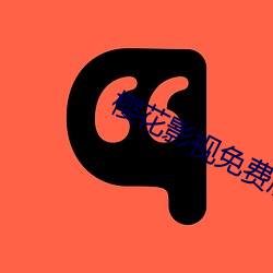 櫻花影視免費版app