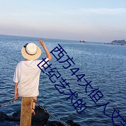 西方44大但人文艺术(西方44大但人文艺术:探究20世纪艺术的