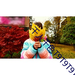 千人千色T9T9T9T9T9