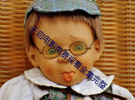 天启电(diàn)影(yǐng)免费观(guān)看全集(jí)完整