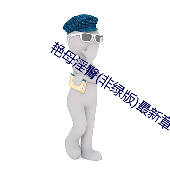 艳(豔)母淫臀(非绿版)最(最)新(新)章节(節)