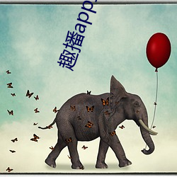 趣播app直播下载安装 （污七八糟）
